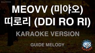 MEOVV (미야오) - DDI RO RI (띠로리) (Melody) (Karaoke Version)
