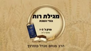 הרב מנחם מנדל פומרנץ | מגילת רות שיעור כ"א • בגדי השבת • פרק ג' פסוקים ב'-ו'