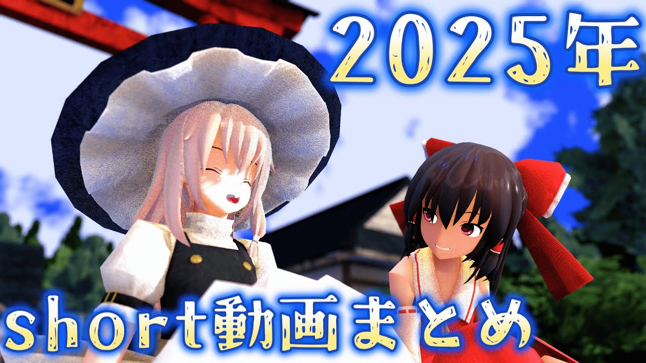 【 #東方project 】2025年 short動画 まとめ