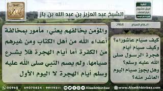 2968 - كيفية صيام يوم عاشوراء - نور على الدرب image