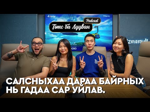 Энэ оны сүүлийн дугаар! Tsetula Hongorhoon Ankhiluun Pu | Төмс Лууван Подкаст