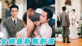 她為拿回母親遺作被迫勾引謝家冷麵掌權人，眾人笑她自甘墮落，艷蝶撲火，殊不知這位爺早已暗戀成疾，等她投懷送抱許多年，得手後將她禁錮懷中夜夜寵到瘋魔，活閻王變身寵妻狂魔！#王皓祯#张艺霖#甜宠