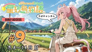♯9 星砂島物語 スターサンド・アイランド (Starsand Island)