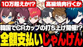 CRカップ打ち上げの全額支払いを懸けて悪魔のじゃんけん大会を始めるバニラたち【OW2/バニラ/切り抜き】