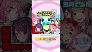 独り身で寂しいので恋愛ゲームします😇 Doki Doki Literature Club! #Shorts