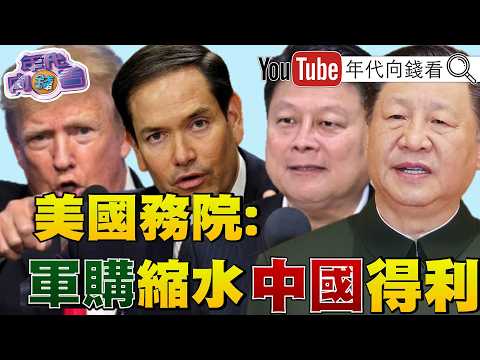 《立院過7800億預算！#美國務院：#台灣 軍購縮水對#中國 讓步！#AIT：讓#中共 得利！北市安鼠之亂！#蔣萬安 毫無辦法？！》【年代向錢看】2026.05.11