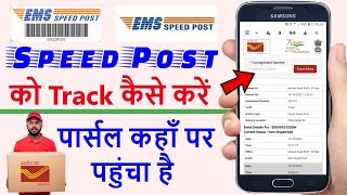 Speed post ko track kaise kare | how to track speed post | speed post tracking | speed post tricker