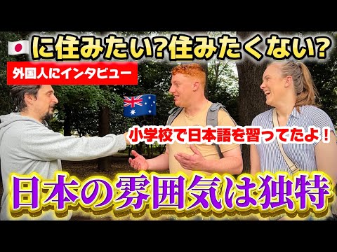 "日本に住みたい？」外國人に本音を聞いてみた！【街頭インタビュー】 (「日本に住みたい？」外国人に本音を聞いてみた！【街頭インタビュー】)