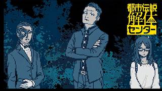 【女性実況】都市伝説解体センター【Part16】