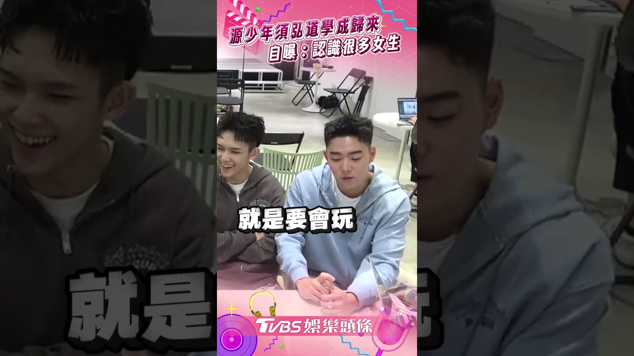 影音/源少年須弘道「LA學成歸來」 自封天才曝:認識很多女生