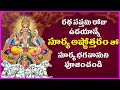 Surya Ashtothram in Telugu - Ratha Saptami Special Devotional Songs | Telugu Bhakti Songs
