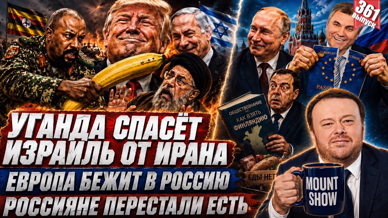УГАНДА СПАСЁТ ИЗРАИЛЬ ОТ ИРАНА / ЕВРОПА БЕЖИТ В РОССИЮ / РОССИЯНЕ ПЕРЕСТАЛИ Е?