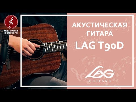  Обзор акустической гитары LAG T90D