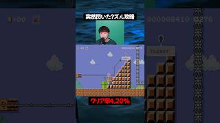 なぜか突然、天才的なズルを思いついてしまう瞬間【マリオメーカー2】#ゲーム実況 #任天堂 #切り抜き #shorts  #マリオ