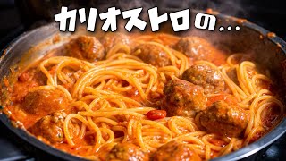 【ルパン三世 カリオストロの城の、あのパスタ】このミートボールは本気です。