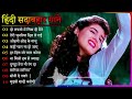 Hindi Gana🌹Sadabahar Song 💖Hindi Songs 💔Purane Gane Mp3 🌸Filmi Gaane Alka Yagnik Kumar Sanu Song