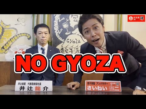 餃子家 龍アンバサダーにさいねい『龍』二さん就任🥟