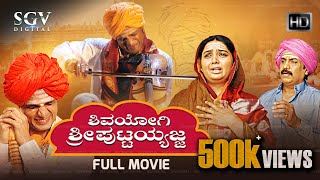 Download lagu Shivayogi Sri Puttayyajja | Kannada Full Movie | Vijay Raghavendra | Shruthi | Anu Prabhakar mp3 Download lagu Shivayogi Sri Puttayyajja | Kannada Full Movie | Vijay Raghavendra | Shruthi | Anu Prabhakar mp3