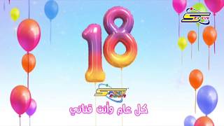 #عيد_سبيستون18 كل عام وانت قناتي