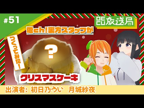 デジタルゲーム学科 【OECU放送局】#52『クリスマス企画』電ch!裏方スタッフがケーキづくりに挑戦してみた！
