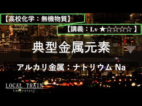 物理学科 【高校化学：無機】アルカリ金属：ナトリウム Na【講義】