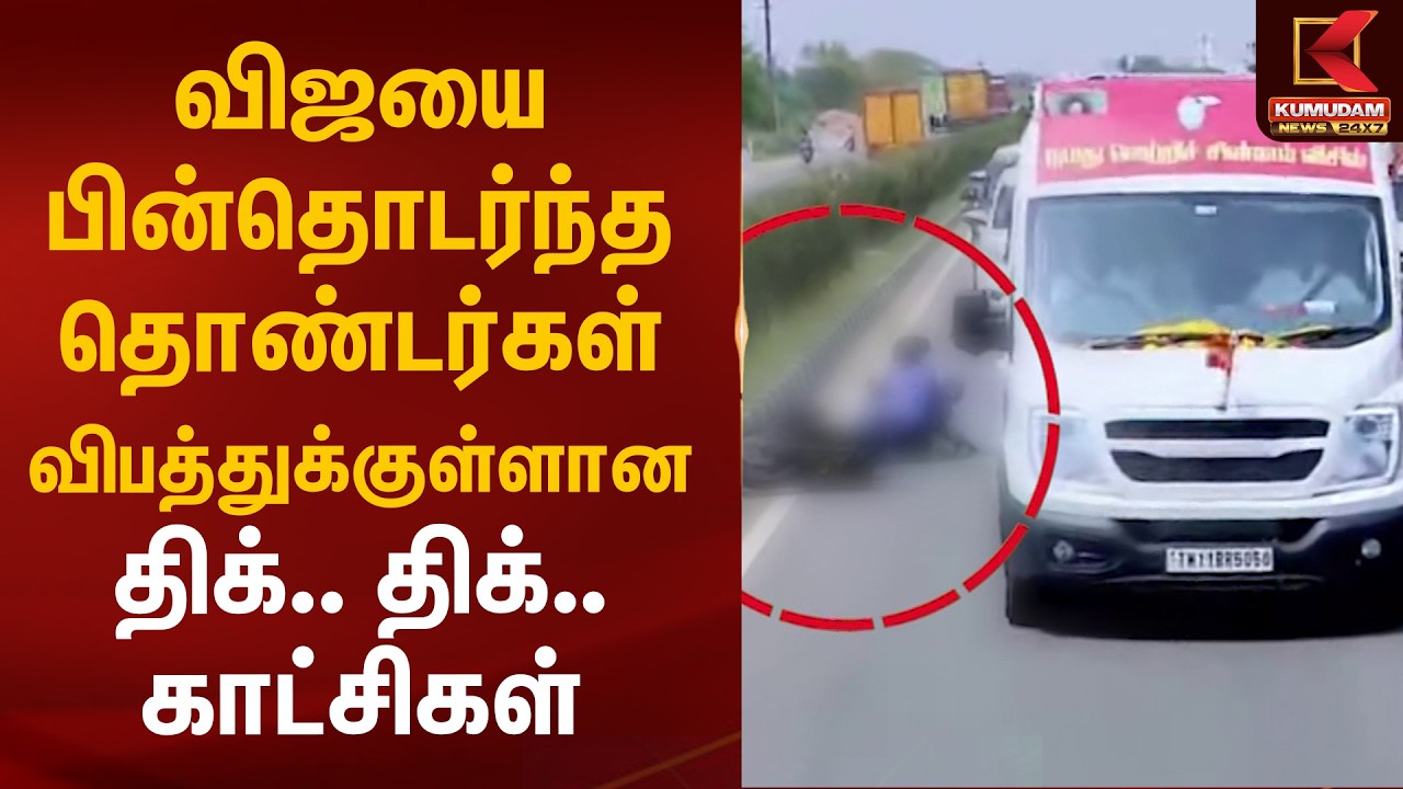 விஜயை பின்தொடர்ந்த தொண்டர்கள் விபத்துக்குள்ளான திக்.. திக்.. காட்சிகள் | TVK Vijay | Kumudam News