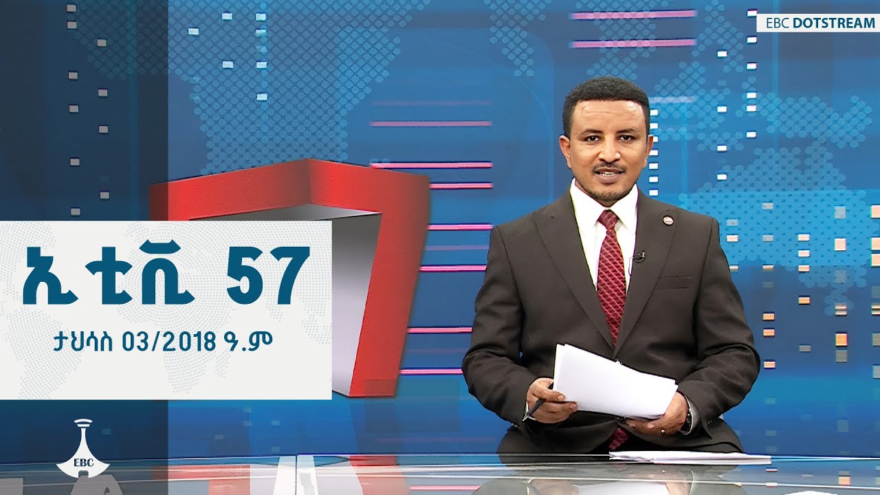 ኢቲቪ 57 ... ታህሳስ 03/2018 ዓ.ም | ETV | EBC | EBCDOTSTREAM