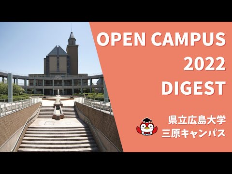 保健福祉学科 県立広島大学 三原Cオープンキャンパス2022 ダイジェスト