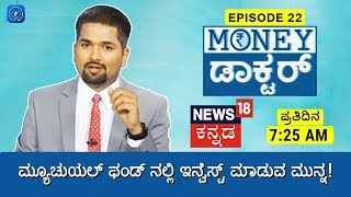 Money Doctor Show: EP 22 - Mutual Funds for Beginners - ಮ್ಯೂಚುಯಲ್ ಫಂಡ್ ನಲ್ಲಿ ಇನ್ವೆಸ್ಟ್ ಮಾಡುವ ಮುನ್ನ!