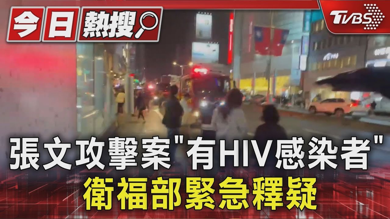 張文攻擊「有HIV感染者」　衛福部親上火線...列投藥對象
