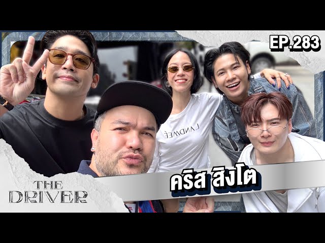 The Driver EP.283 - คริส สิงโต