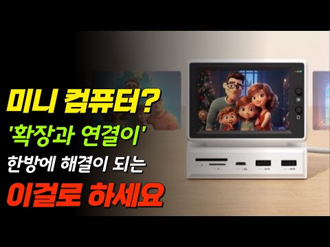 미니 컴퓨터? 하기비스 보조 모니터 USB-C 도킹 스테이션 : Hagibis IPS Retro Mini Monitor