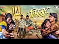 Tirsaat तिरसाट New Marathi Movie Sujit Choure Pallavi Ghule Romantic Love Story Full Mov