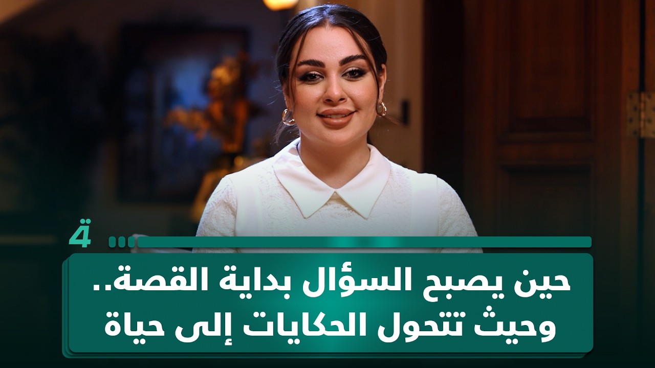 فيديو | حين يصبح السؤال بداية القصة.. وحيث تتحول الحكايات إلى حياة في ساعة يسر مع يسر الخفاجي