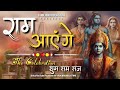 Ram Aayenge The Celebration | Vishal Mishra,Payal Dev | Manoj Muntashir | Bhushan K | Ram Bhajan