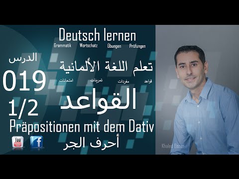 تعليم اللغة الألمانية ـ الدرس 019 أحرف الجر 1/2