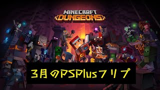 【PSPlusのフリプ】3月フリプに決定したマイクラダンジョンズを語る動画