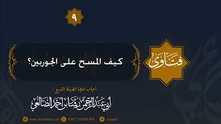 كيف المسح على الجوربين ؟ الشيخ رشاد الضالعي image