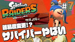 【スプラトゥーン レイダース #7】今後は最高難易度で遊びます･･･【Splatoon RAIDERS】