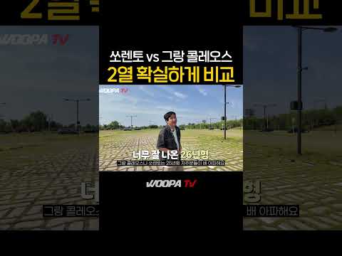 쏘렌토 vs 그랑콜레오스 당신의 선택은!