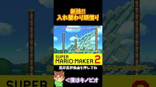 【マリオ】頭借りも進化する#shorts #ゆっくり実況