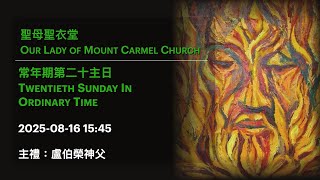 2025-08-16 15:45 常年期第二十主日 Twentieth Sunday In Ordinary Time