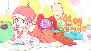 Cover art for 【러끼】 연애 서큘레이션 cover