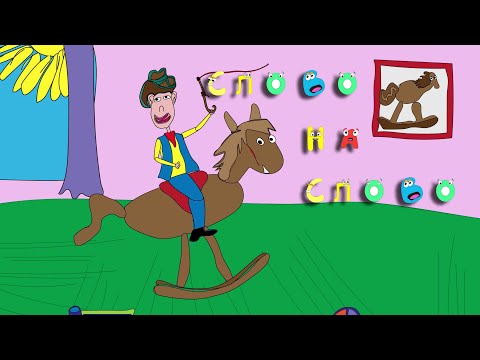 Slovo na slovo - K - Mali konjanik