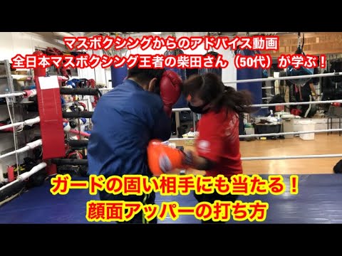 ガードの固い相手にも当たる顔面アッパーの打ち方