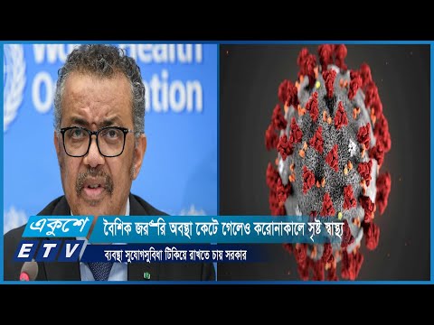 বৈশিক জরুরি অবস্থা কেটে গেলেও করোনাকালে সৃষ্ট স্বাস্থ্য ব্যবস্থা সুযোগসুবিধা টিকিয়ে রাখতে চায় সরকার