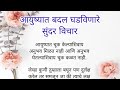 चांगले विचार चांगले संस्कार Motivational Quotes In M