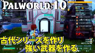 【パルワールド1.0】古代シリーズを作って強い武器を作る【Palworld】