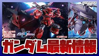 【ガンダム情報】METAL ROBOT魂 ズゴック (SEED FREEDOM Ver.)｜METAL ROBOT魂 キャバリアーアイフリッド 予約開始【セキヒカラジオ】