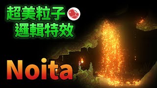 [心得] 物理引擎的粒子《Noita》遊戲介紹